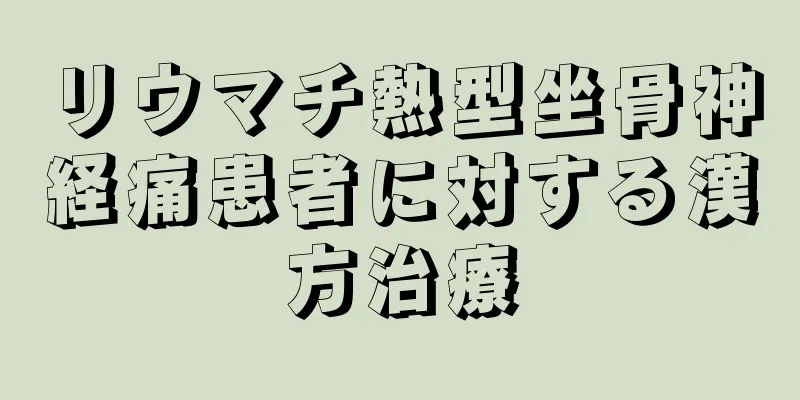 リウマチ熱型坐骨神経痛患者に対する漢方治療