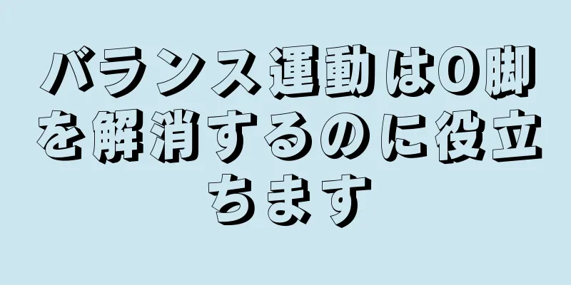 バランス運動はO脚を解消するのに役立ちます