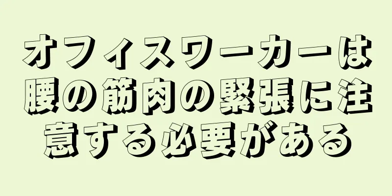オフィスワーカーは腰の筋肉の緊張に注意する必要がある