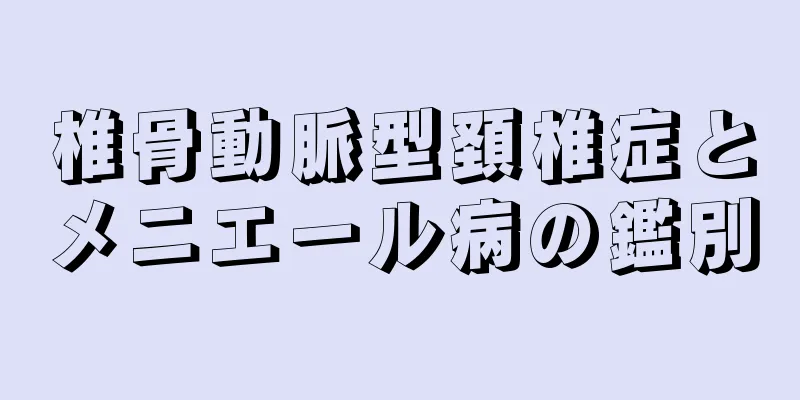 椎骨動脈型頚椎症とメニエール病の鑑別