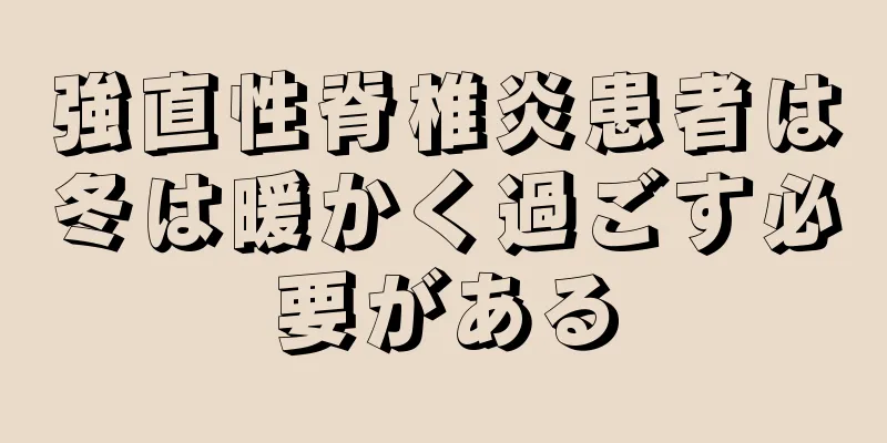 強直性脊椎炎患者は冬は暖かく過ごす必要がある