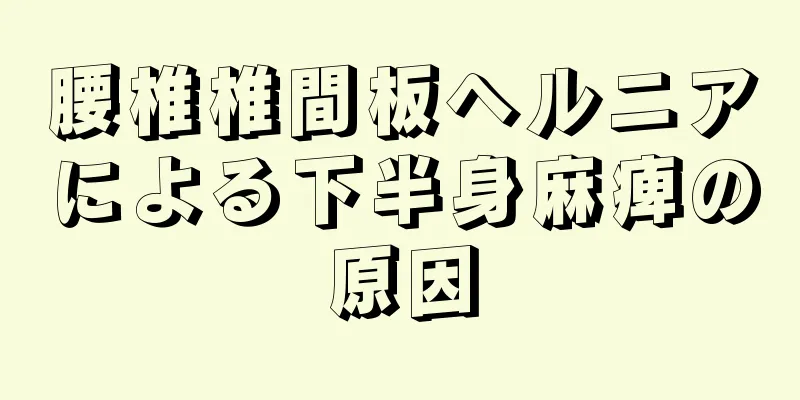 腰椎椎間板ヘルニアによる下半身麻痺の原因