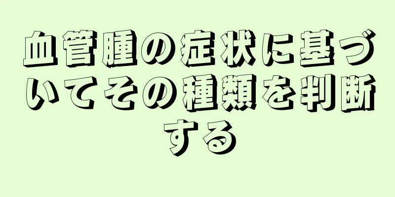 血管腫の症状に基づいてその種類を判断する