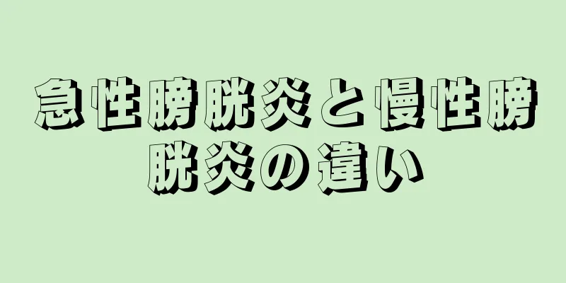 急性膀胱炎と慢性膀胱炎の違い
