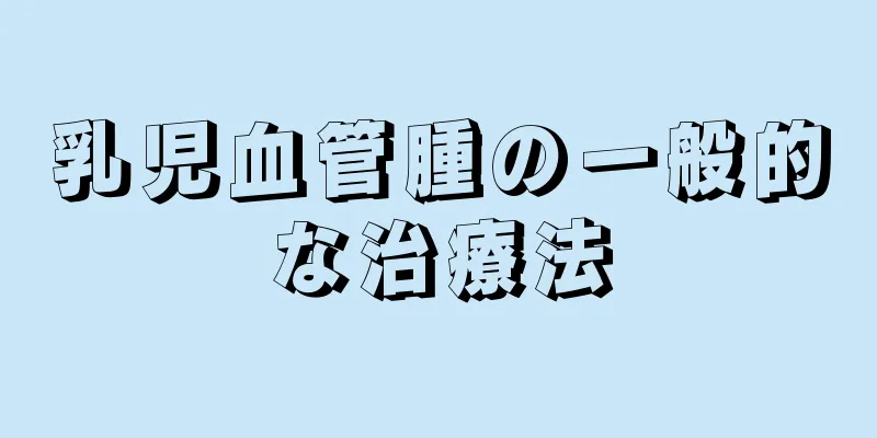 乳児血管腫の一般的な治療法