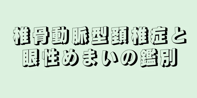 椎骨動脈型頚椎症と眼性めまいの鑑別