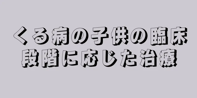 くる病の子供の臨床段階に応じた治療