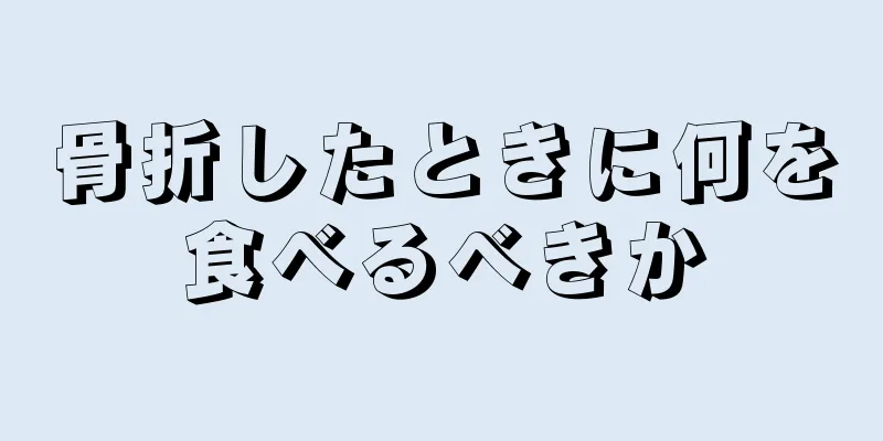 骨折したときに何を食べるべきか