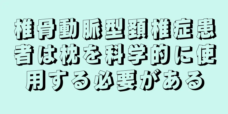 椎骨動脈型頚椎症患者は枕を科学的に使用する必要がある