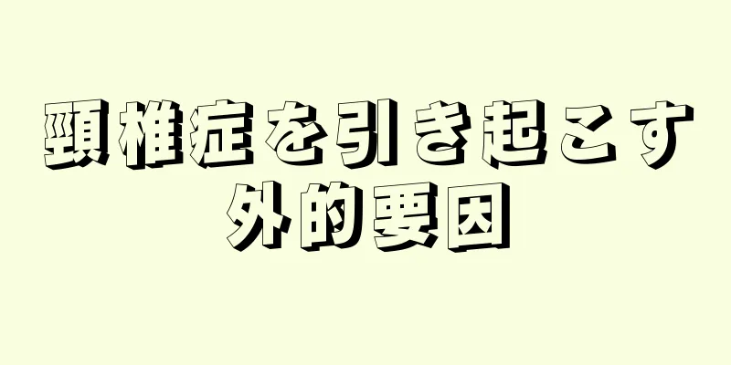 頸椎症を引き起こす外的要因