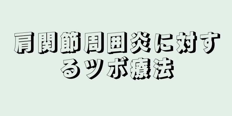 肩関節周囲炎に対するツボ療法