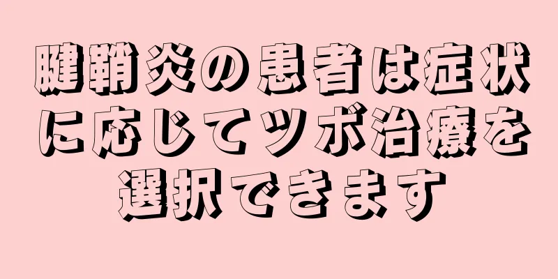 腱鞘炎の患者は症状に応じてツボ治療を選択できます