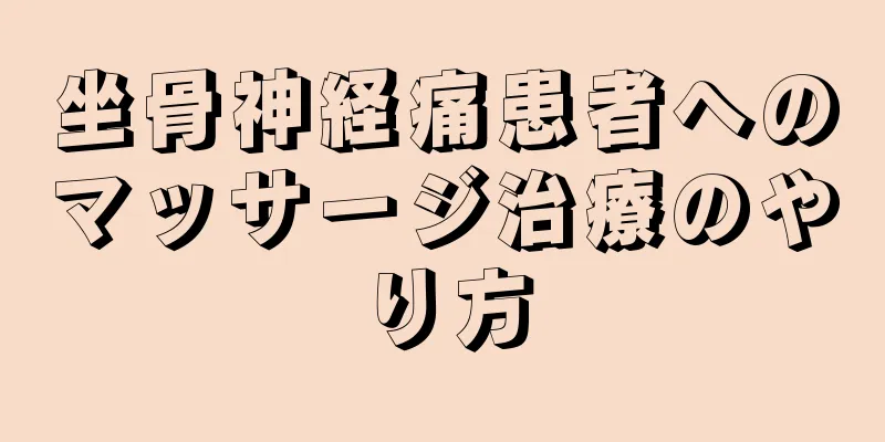 坐骨神経痛患者へのマッサージ治療のやり方