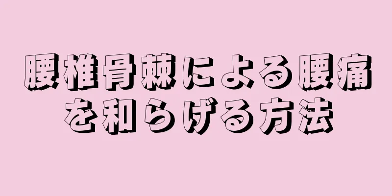 腰椎骨棘による腰痛を和らげる方法