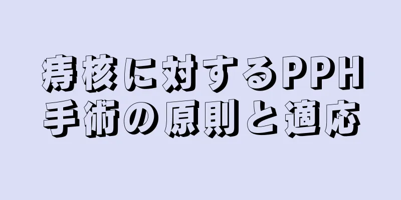 痔核に対するPPH手術の原則と適応