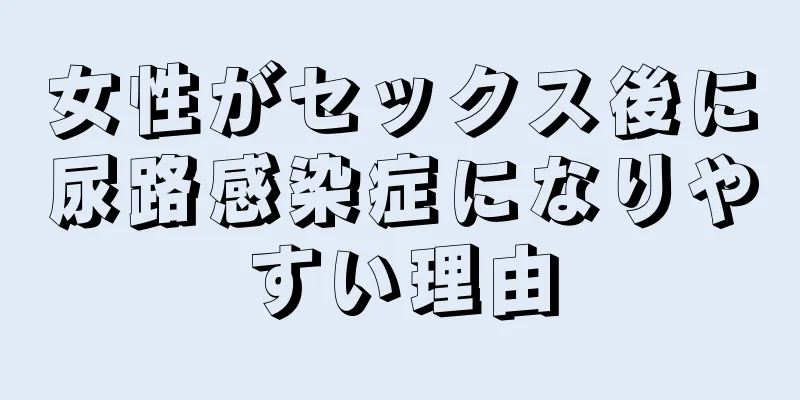 女性がセックス後に尿路感染症になりやすい理由