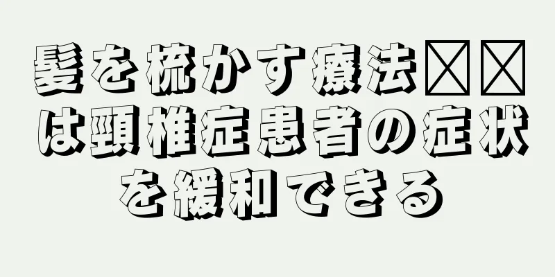 髪を梳かす療法​​は頸椎症患者の症状を緩和できる