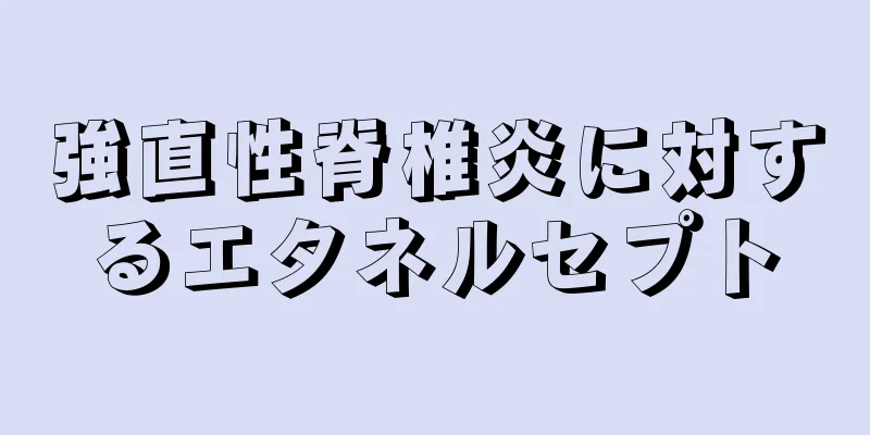 強直性脊椎炎に対するエタネルセプト