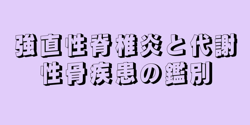 強直性脊椎炎と代謝性骨疾患の鑑別