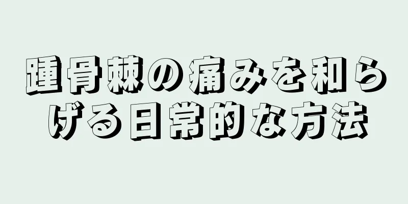 踵骨棘の痛みを和らげる日常的な方法