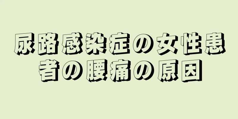 尿路感染症の女性患者の腰痛の原因