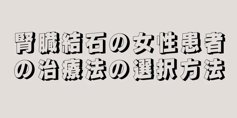 腎臓結石の女性患者の治療法の選択方法