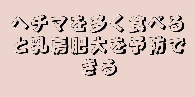 ヘチマを多く食べると乳房肥大を予防できる