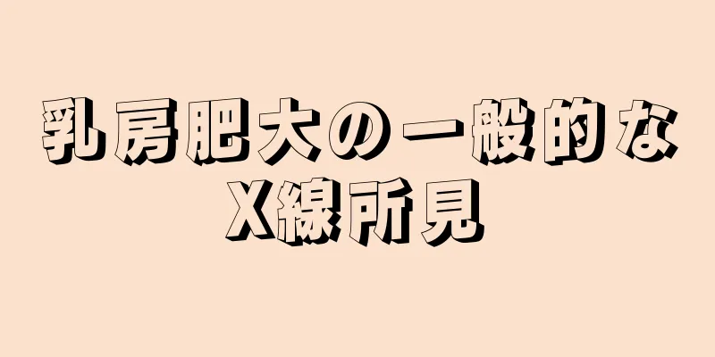 乳房肥大の一般的なX線所見