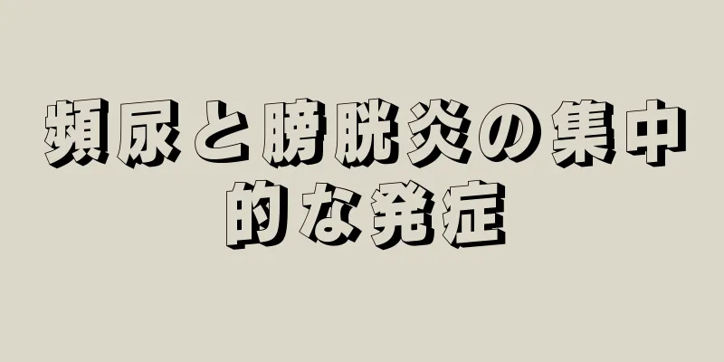 頻尿と膀胱炎の集中的な発症