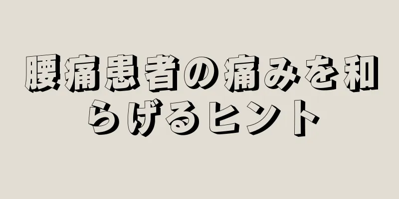 腰痛患者の痛みを和らげるヒント