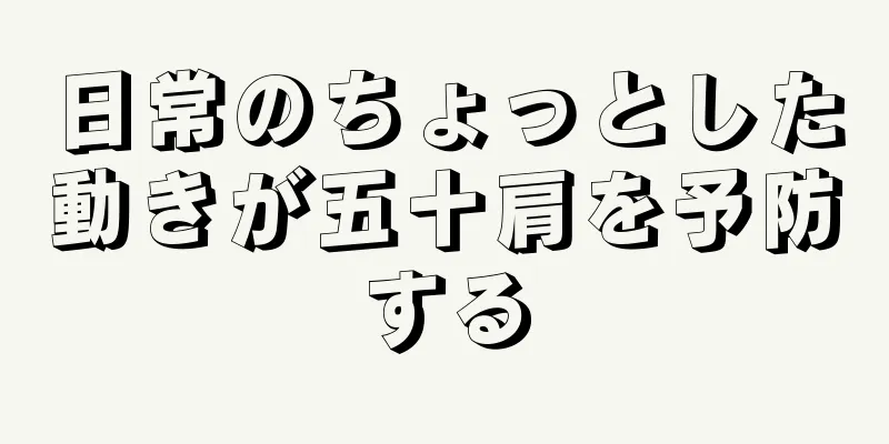 日常のちょっとした動きが五十肩を予防する