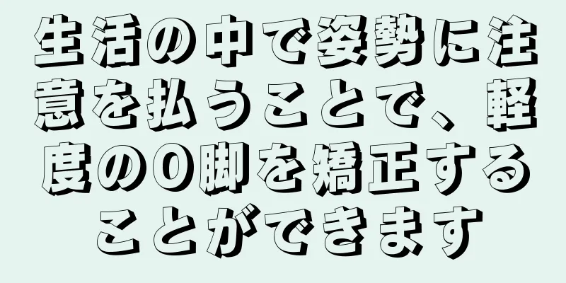 生活の中で姿勢に注意を払うことで、軽度のO脚を矯正することができます
