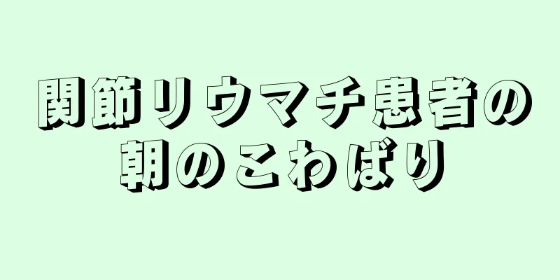 関節リウマチ患者の朝のこわばり