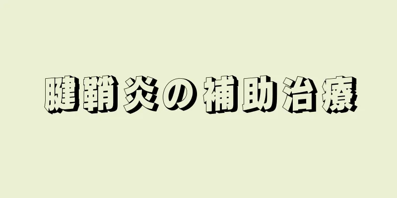 腱鞘炎の補助治療