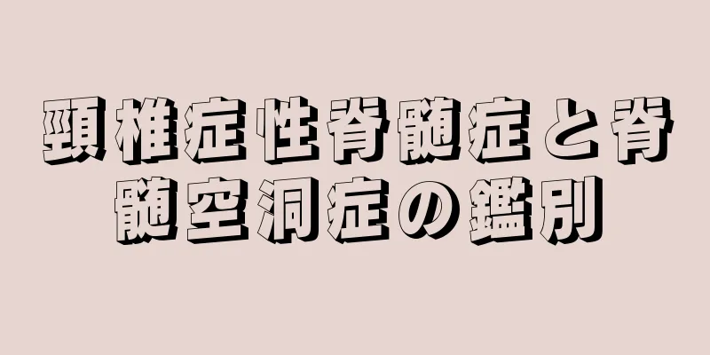 頸椎症性脊髄症と脊髄空洞症の鑑別