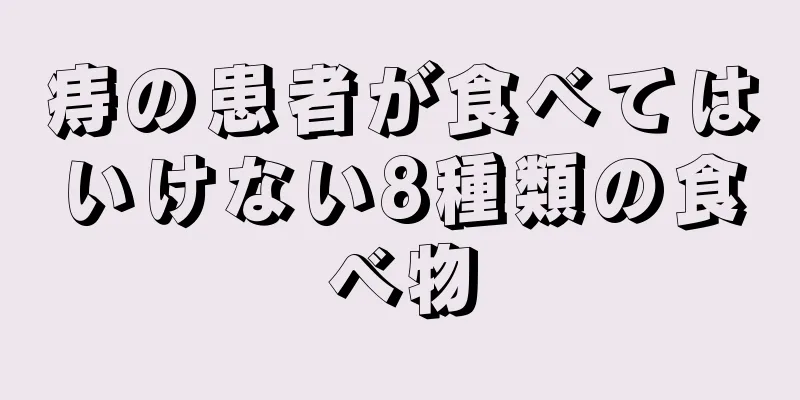 痔の患者が食べてはいけない8種類の食べ物