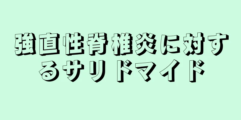 強直性脊椎炎に対するサリドマイド