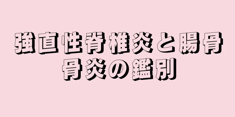 強直性脊椎炎と腸骨骨炎の鑑別
