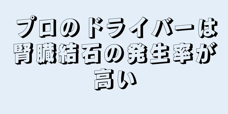 プロのドライバーは腎臓結石の発生率が高い