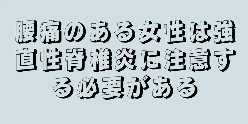 腰痛のある女性は強直性脊椎炎に注意する必要がある