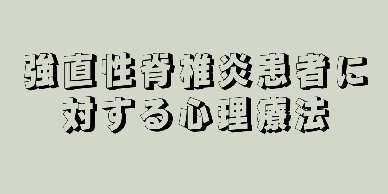 強直性脊椎炎患者に対する心理療法
