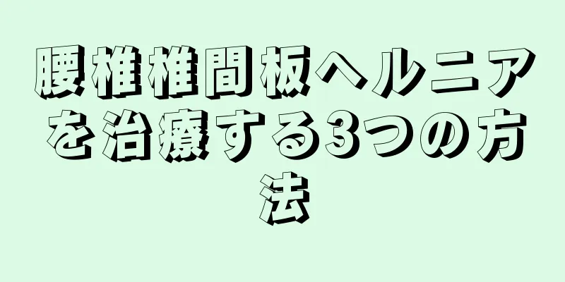 腰椎椎間板ヘルニアを治療する3つの方法