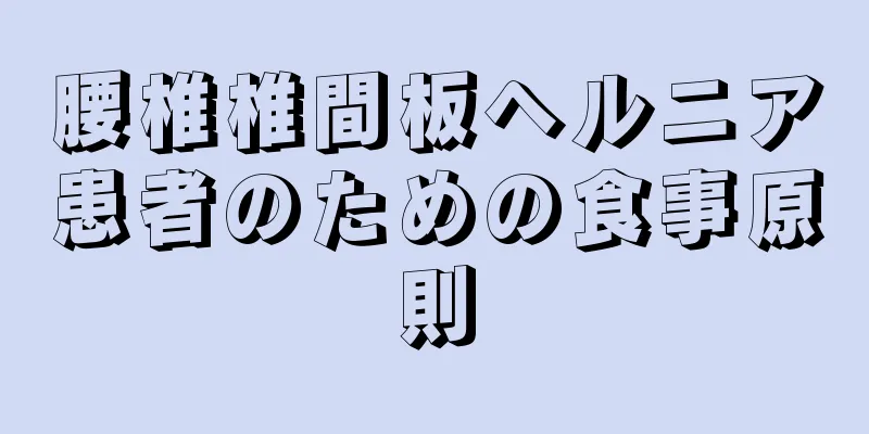 腰椎椎間板ヘルニア患者のための食事原則