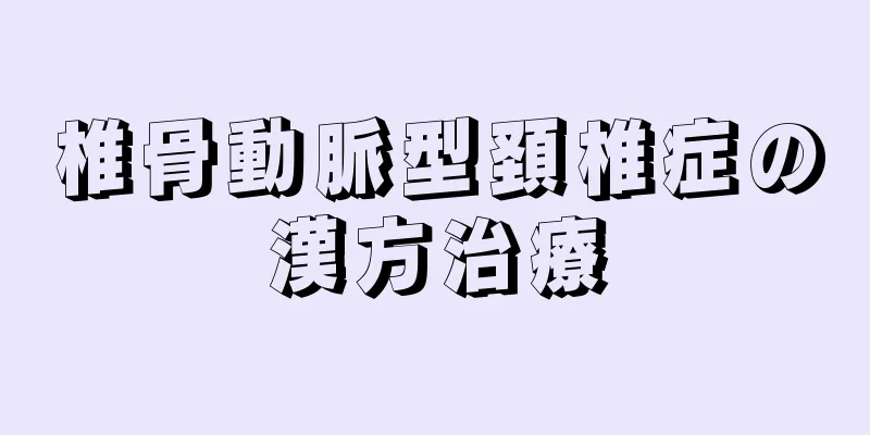 椎骨動脈型頚椎症の漢方治療