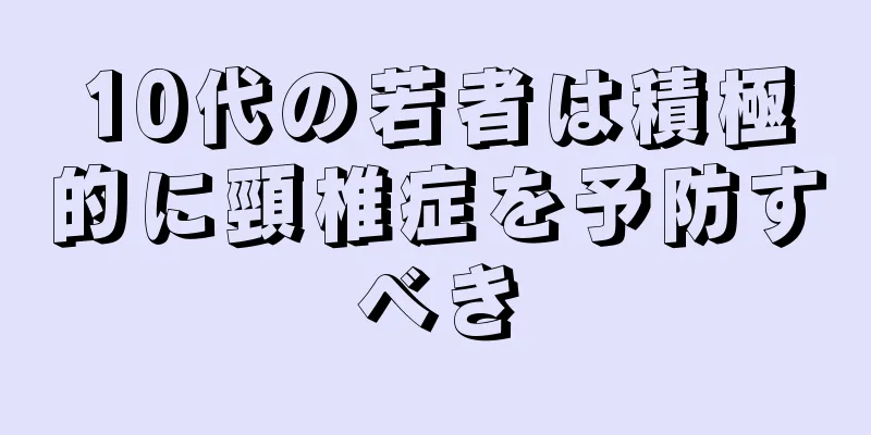 10代の若者は積極的に頸椎症を予防すべき