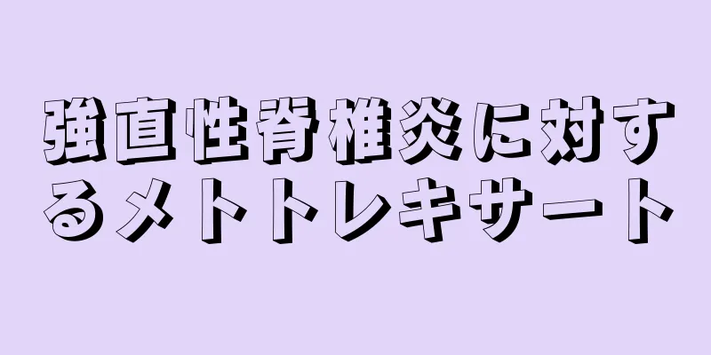 強直性脊椎炎に対するメトトレキサート