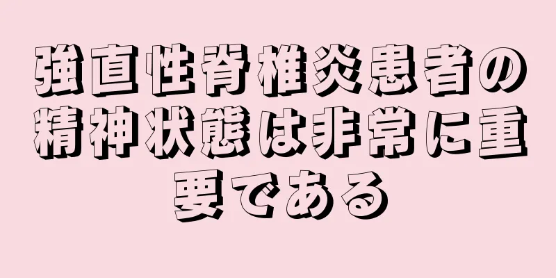 強直性脊椎炎患者の精神状態は非常に重要である