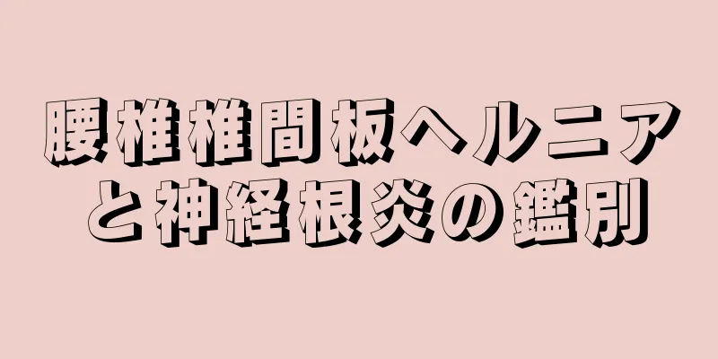 腰椎椎間板ヘルニアと神経根炎の鑑別