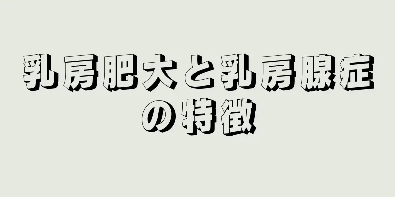 乳房肥大と乳房腺症の特徴