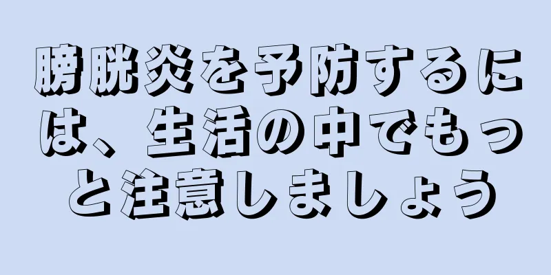 膀胱炎を予防するには、生活の中でもっと注意しましょう